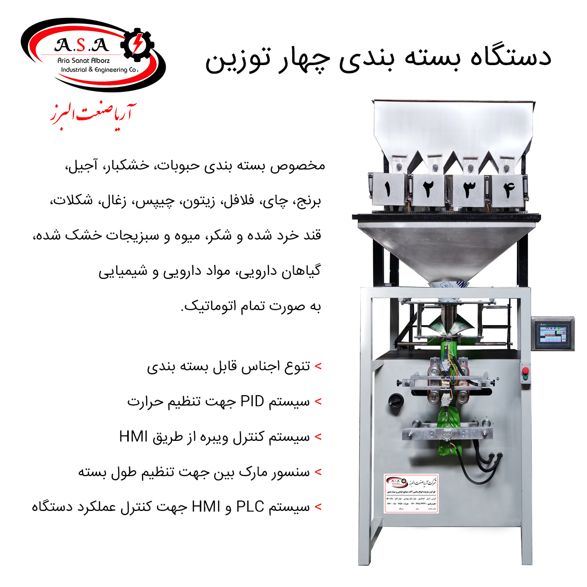 دستگاه بسته بندی چهار توزین قند و شکر